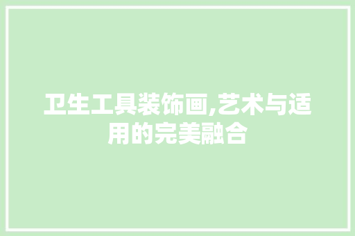 卫生工具装饰画,艺术与适用的完美融合