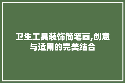卫生工具装饰简笔画,创意与适用的完美结合 卧室装修