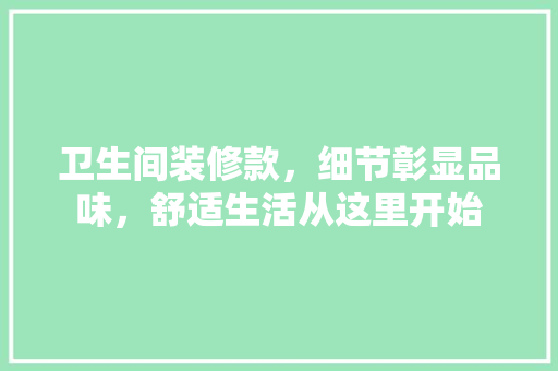 卫生间装修款，细节彰显品味，舒适生活从这里开始 地板材料