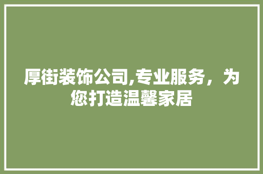 厚街装饰公司,专业服务，为您打造温馨家居