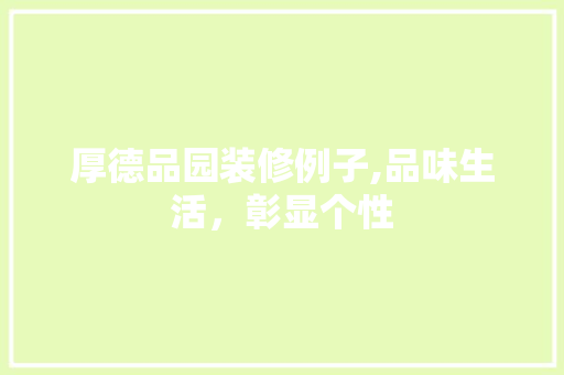 厚德品园装修例子,品味生活，彰显个性 客厅装修