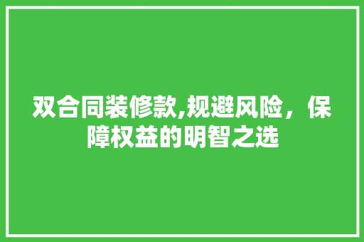 双合同装修款,规避风险，保障权益的明智之选 中式风格装饰