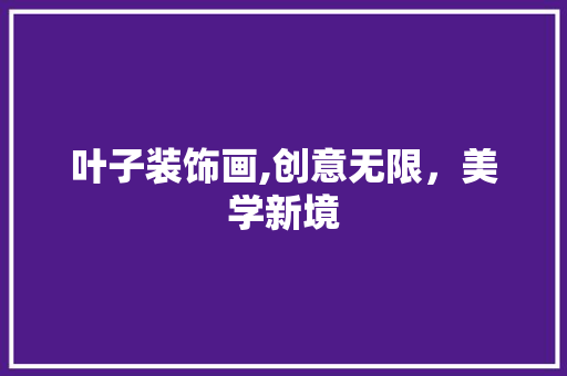 叶子装饰画,创意无限，美学新境 木雕艺术