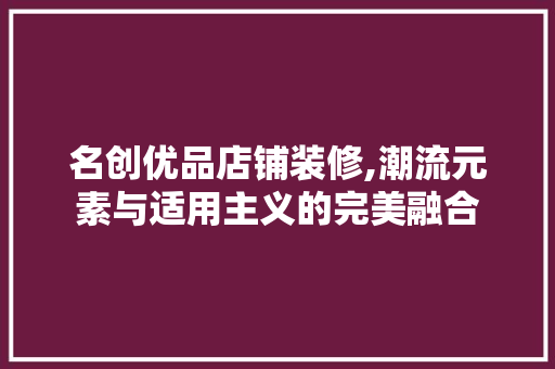 名创优品店铺装修,潮流元素与适用主义的完美融合 现代风格装饰