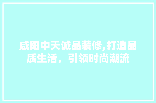 咸阳中天诚品装修,打造品质生活，引领时尚潮流 卧室装修
