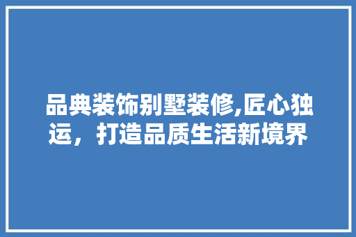 品典装饰别墅装修,匠心独运，打造品质生活新境界 卧室装修