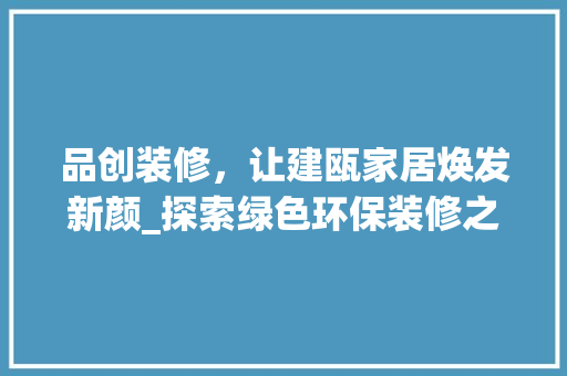 品创装修，让建瓯家居焕发新颜_探索绿色环保装修之路 中式风格装饰