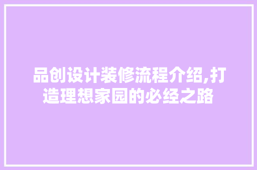 品创设计装修流程介绍,打造理想家园的必经之路 现代风格装饰
