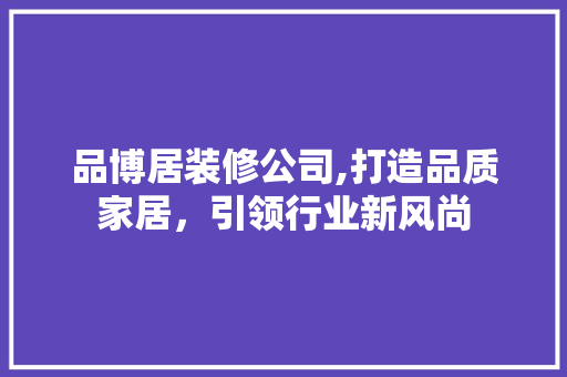 品博居装修公司,打造品质家居，引领行业新风尚 卧室装修