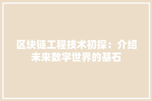 区块链工程技术初探：介绍未来数字世界的基石 家居装修