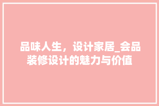 品味人生，设计家居_会品装修设计的魅力与价值 地板材料