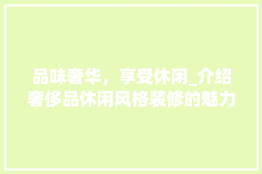 品味奢华，享受休闲_介绍奢侈品休闲风格装修的魅力 木雕艺术