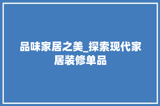 品味家居之美_探索现代家居装修单品 中式风格装饰