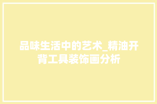 品味生活中的艺术_精油开背工具装饰画分析 现代风格装饰