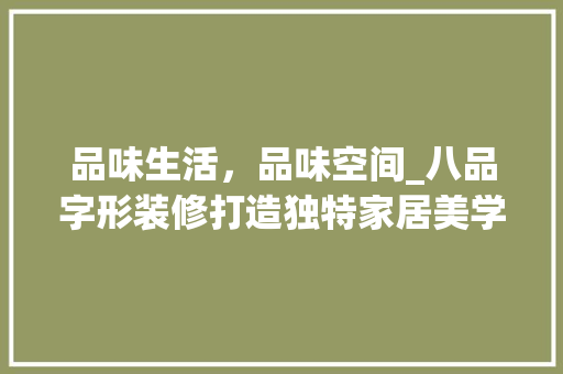 品味生活，品味空间_八品字形装修打造独特家居美学 卧室装修