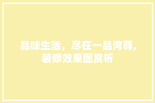 品味生活，尽在一品湾尊,装修效果图赏析 卧室装修
