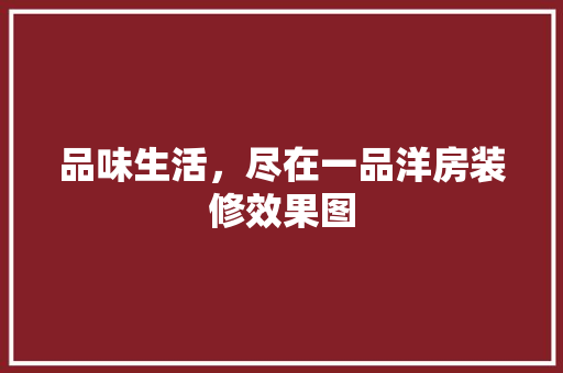 品味生活，尽在一品洋房装修效果图 卧室装修