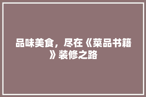 品味美食，尽在《菜品书籍》装修之路 卧室装修