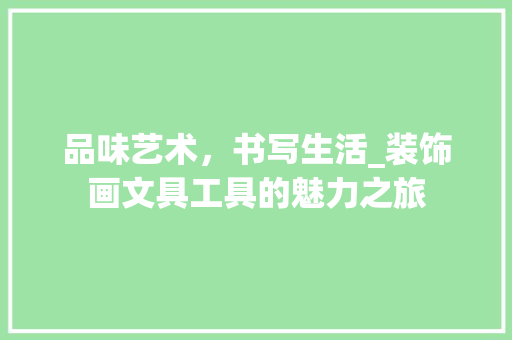 品味艺术，书写生活_装饰画文具工具的魅力之旅 软装设计