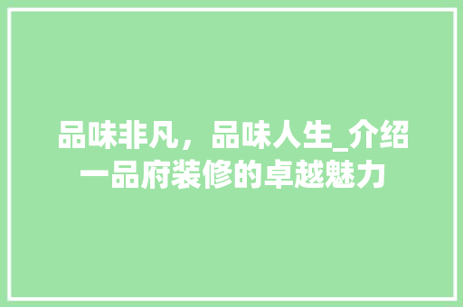 品味非凡，品味人生_介绍一品府装修的卓越魅力 室内设计