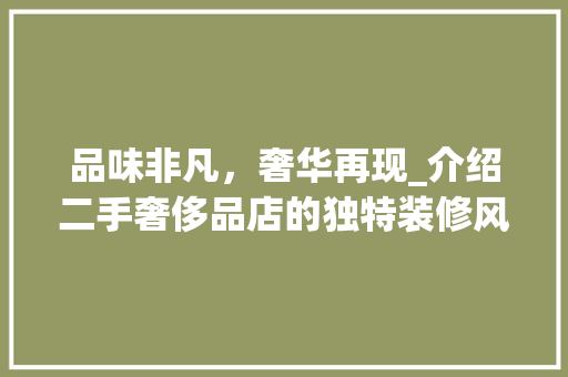 品味非凡，奢华再现_介绍二手奢侈品店的独特装修风格 室内设计