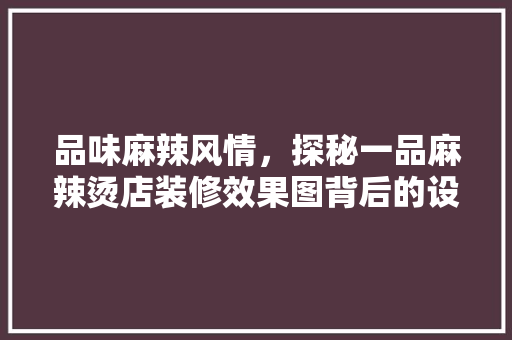 品味麻辣风情，探秘一品麻辣烫店装修效果图背后的设计哲学 现代风格装饰