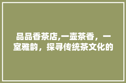 品品香茶店,一壶茶香，一室雅韵，探寻传统茶文化的现代演绎 中式风格装饰