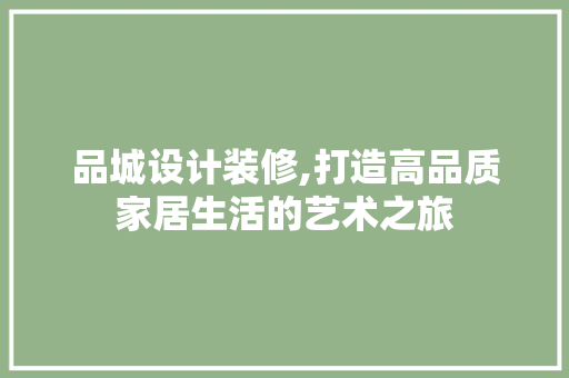 品城设计装修,打造高品质家居生活的艺术之旅 客厅装修