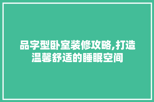 品字型卧室装修攻略,打造温馨舒适的睡眠空间 中式风格装饰