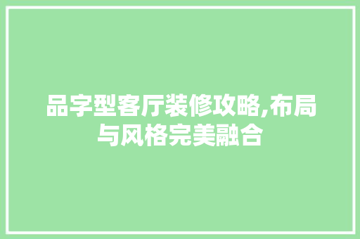 品字型客厅装修攻略,布局与风格完美融合 地板材料