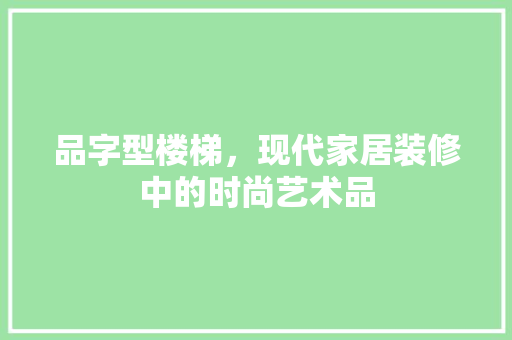 品字型楼梯，现代家居装修中的时尚艺术品 室内设计