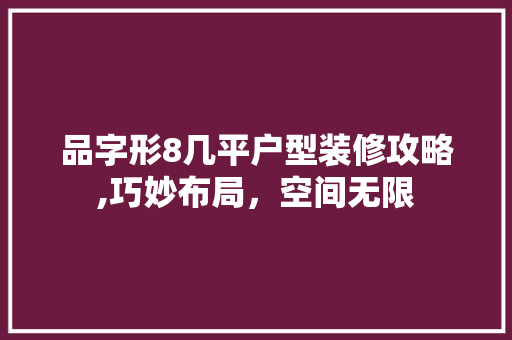 品字形8几平户型装修攻略,巧妙布局，空间无限 卧室装修