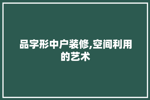 品字形中户装修,空间利用的艺术 客厅装修