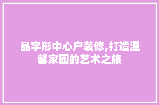 品字形中心户装修,打造温馨家园的艺术之旅 卧室装修