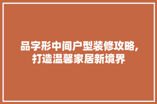 品字形中间户型装修攻略,打造温馨家居新境界 客厅装修
