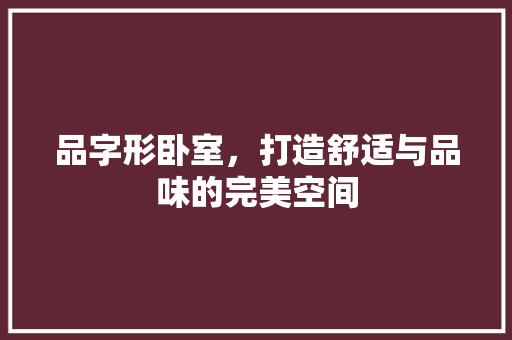 品字形卧室，打造舒适与品味的完美空间 现代风格装饰