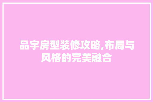 品字房型装修攻略,布局与风格的完美融合 客厅装修