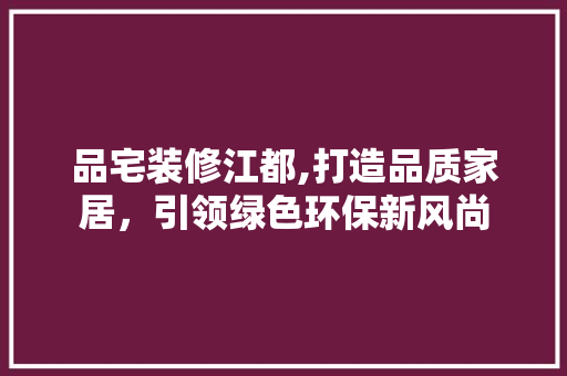 品宅装修江都,打造品质家居，引领绿色环保新风尚 中式风格装饰