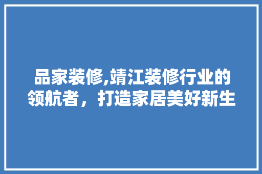 品家装修,靖江装修行业的领航者，打造家居美好新生活 地板材料