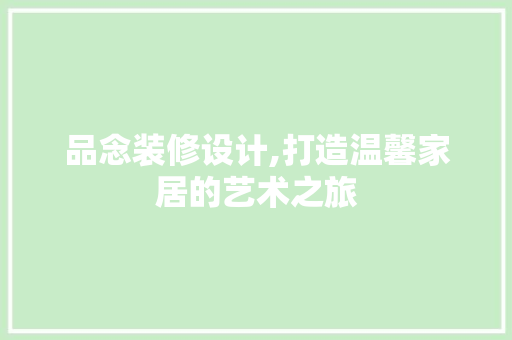 品念装修设计,打造温馨家居的艺术之旅 卧室装修