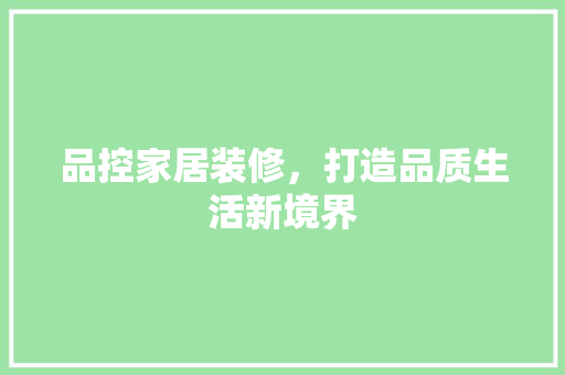 品控家居装修，打造品质生活新境界 木雕艺术