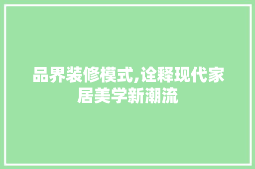 品界装修模式,诠释现代家居美学新潮流 地板材料