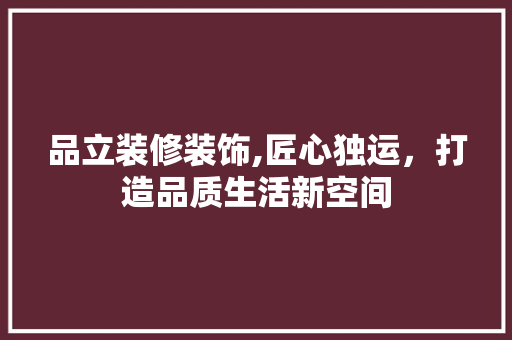 品立装修装饰,匠心独运，打造品质生活新空间 地板材料