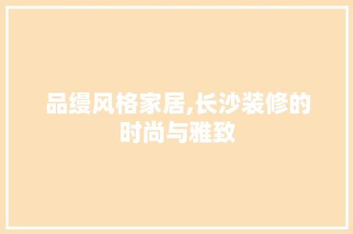 品缦风格家居,长沙装修的时尚与雅致 卧室装修