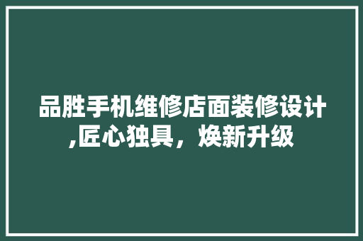 品胜手机维修店面装修设计,匠心独具，焕新升级 地板材料