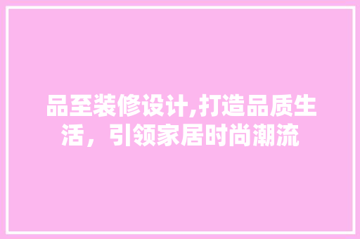 品至装修设计,打造品质生活，引领家居时尚潮流 卧室装修
