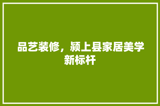 品艺装修，颍上县家居美学新标杆 卧室装修