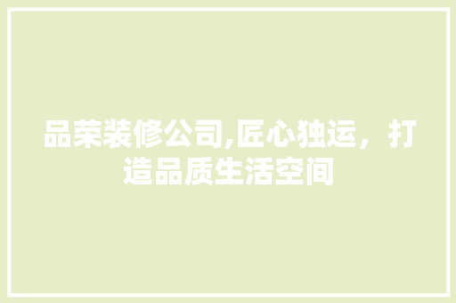 品荣装修公司,匠心独运，打造品质生活空间 卧室装修