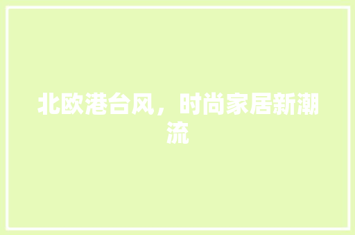 北欧港台风，时尚家居新潮流 软装设计