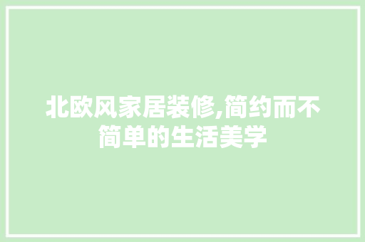 北欧风家居装修,简约而不简单的生活美学 地板材料